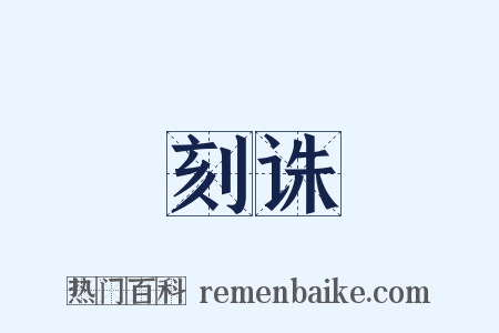 刻诛是什么意思的图片